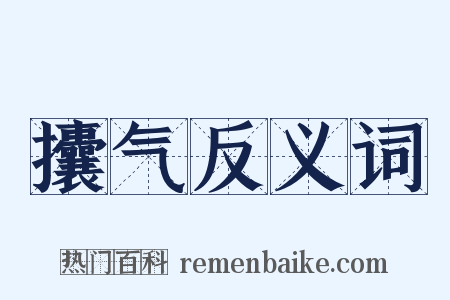 攮气反义词是什么意思的图片